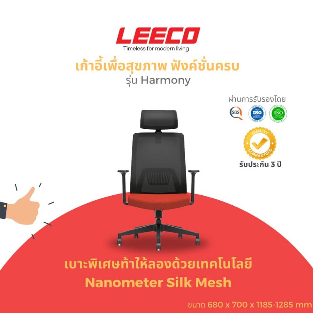 เก้าอี้สุขภาพ LEECO HARMONY ดำแดง
